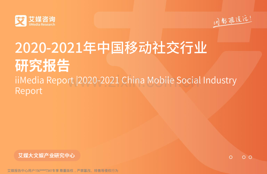 2020-2021年中国移动社交行业研究报告.pdf_第1页