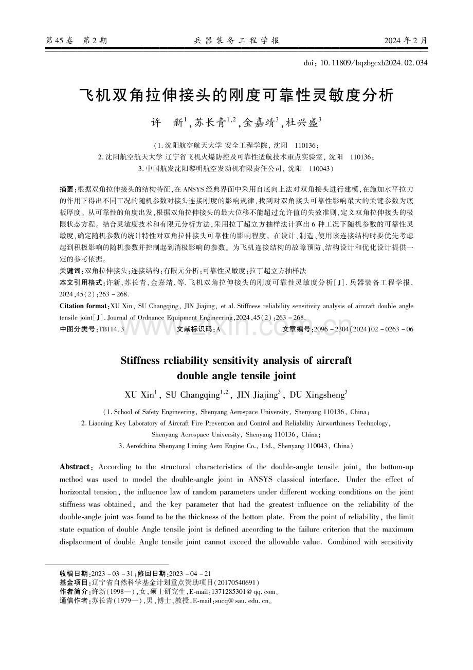 飞机双角拉伸接头的刚度可靠性灵敏度分析.pdf_第1页