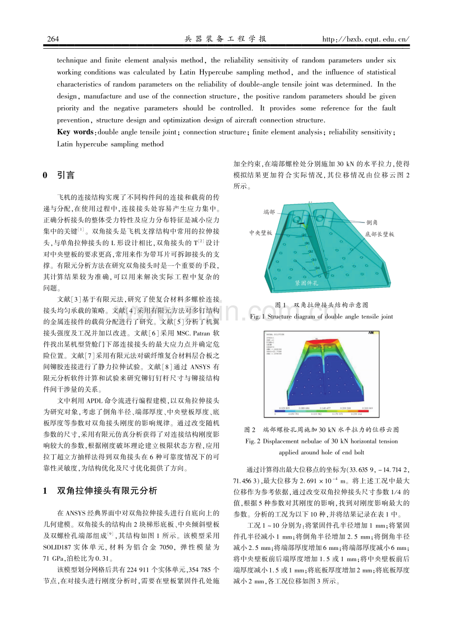 飞机双角拉伸接头的刚度可靠性灵敏度分析.pdf_第2页