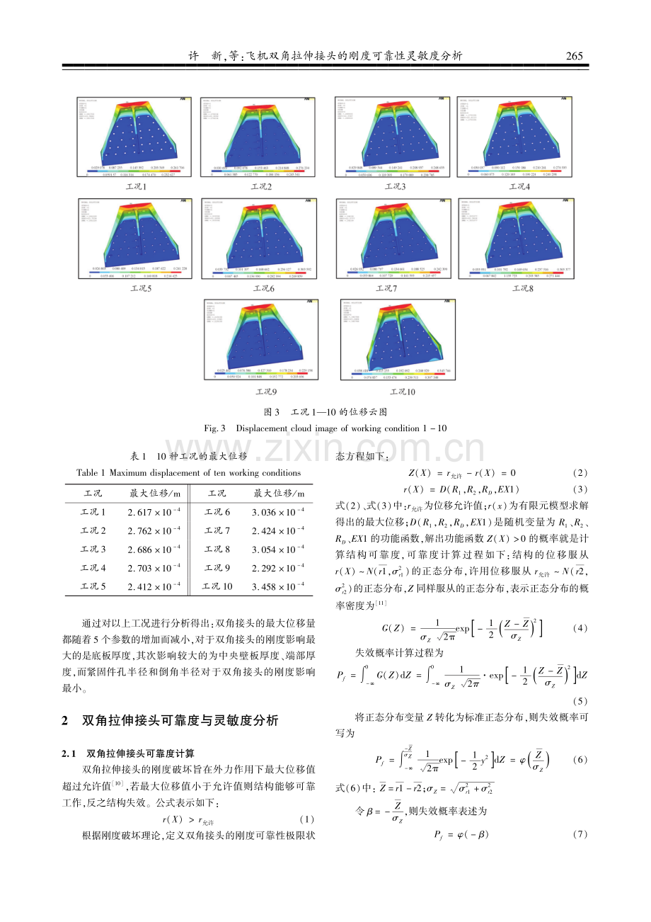 飞机双角拉伸接头的刚度可靠性灵敏度分析.pdf_第3页