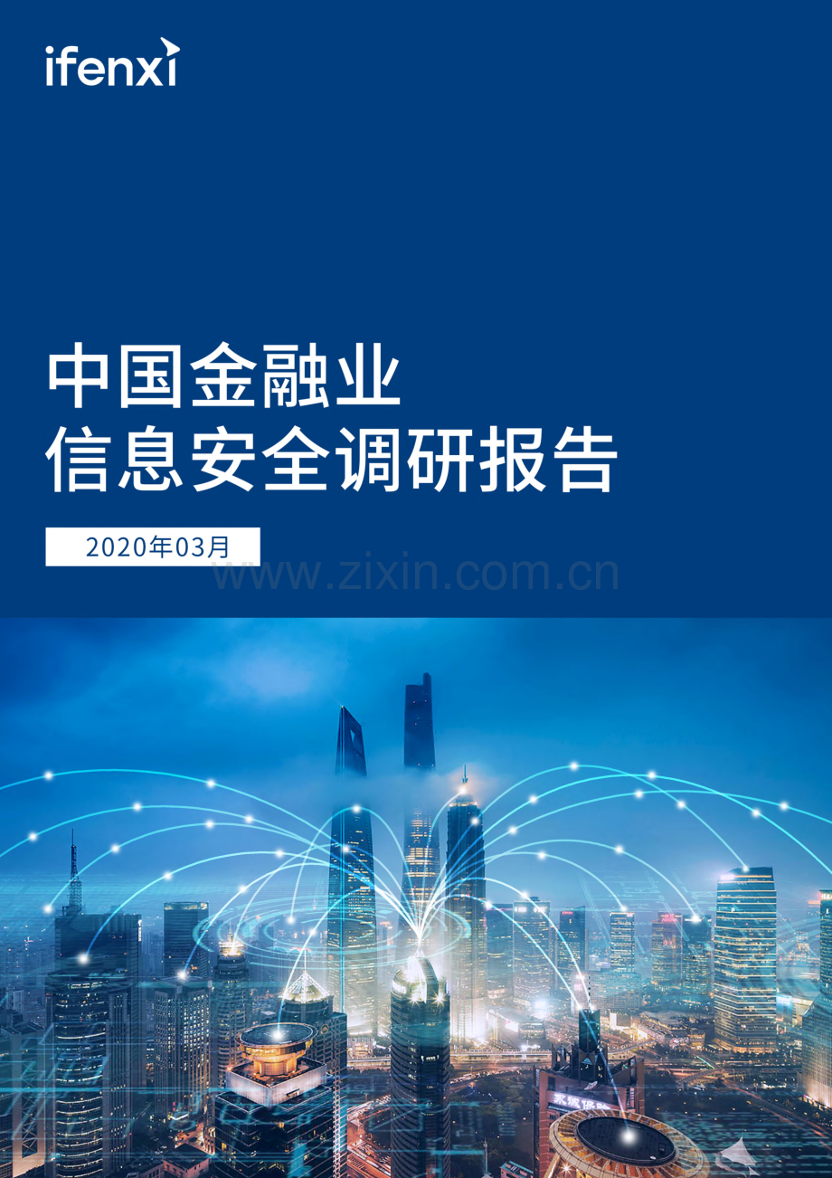 2020中国金融业信息安全调研报告.pdf_第1页