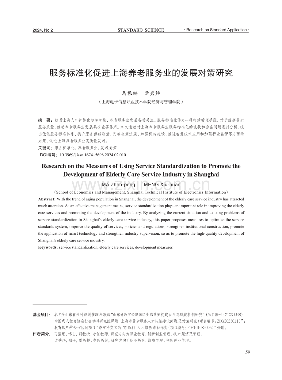 服务标准化促进上海养老服务业的发展对策研究.pdf_第1页