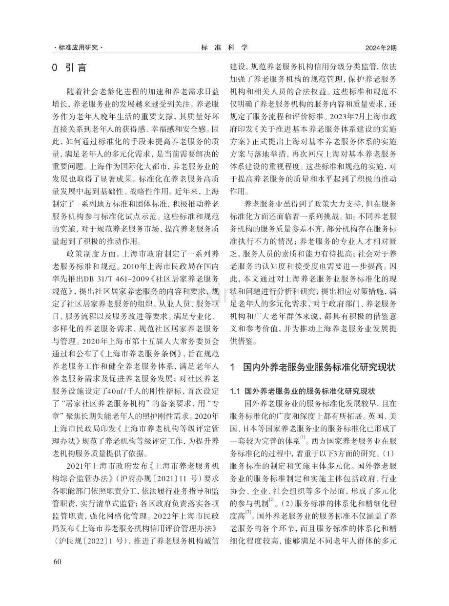 服务标准化促进上海养老服务业的发展对策研究.pdf_第2页