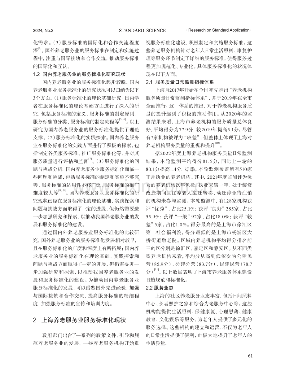 服务标准化促进上海养老服务业的发展对策研究.pdf_第3页