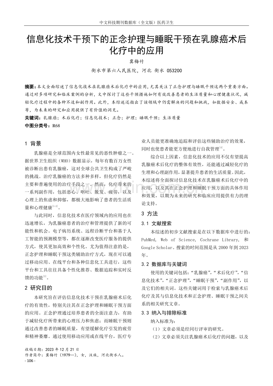 信息化技术干预下的正念护理与睡眠干预在乳腺癌术后化疗中的应用.pdf_第1页