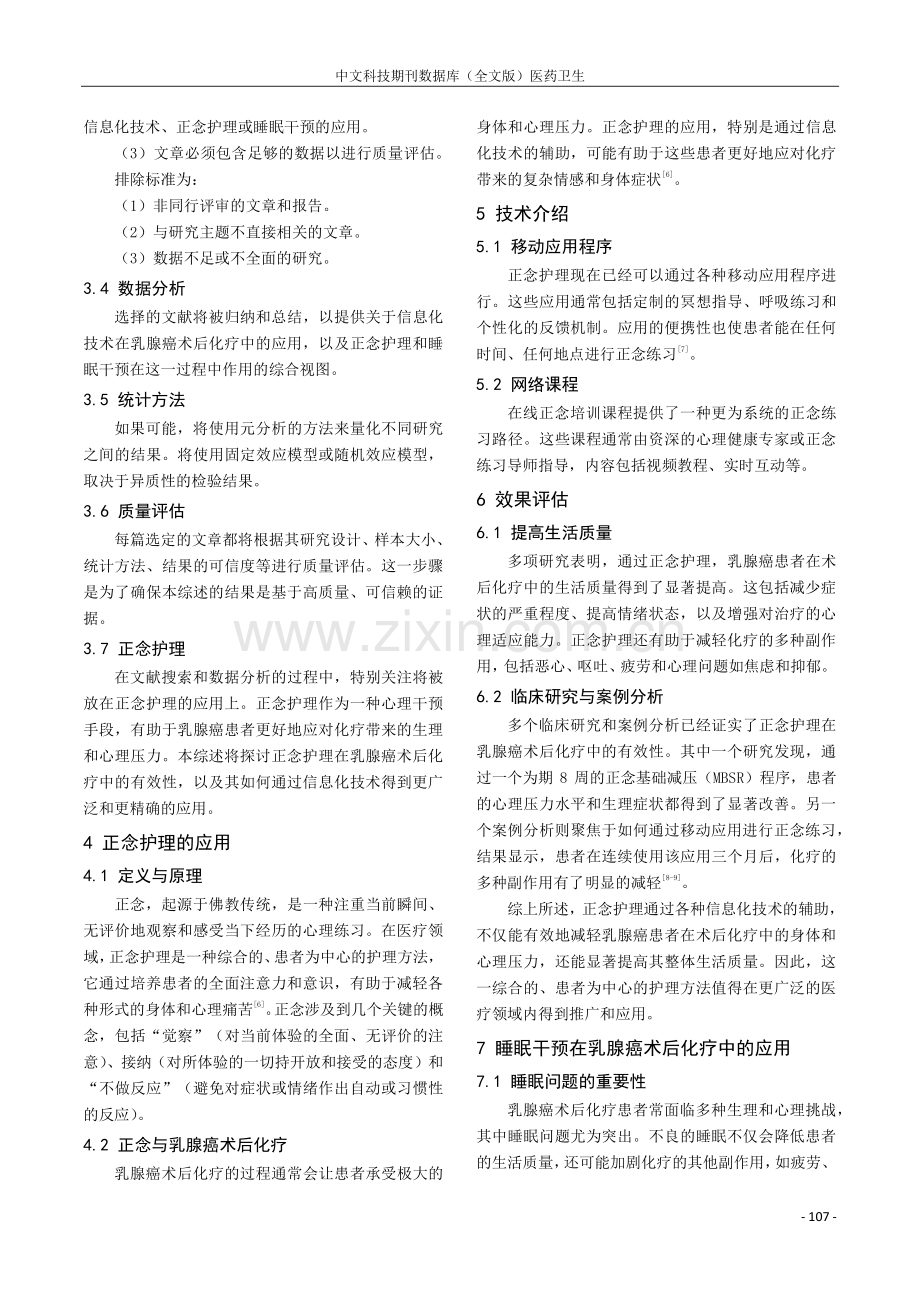 信息化技术干预下的正念护理与睡眠干预在乳腺癌术后化疗中的应用.pdf_第2页