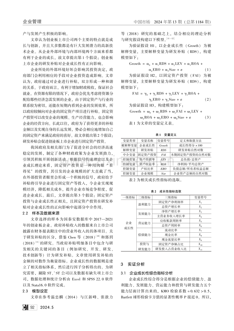 研发补贴对企业成长性的影响研究——以创业板上市企业为例.pdf_第2页