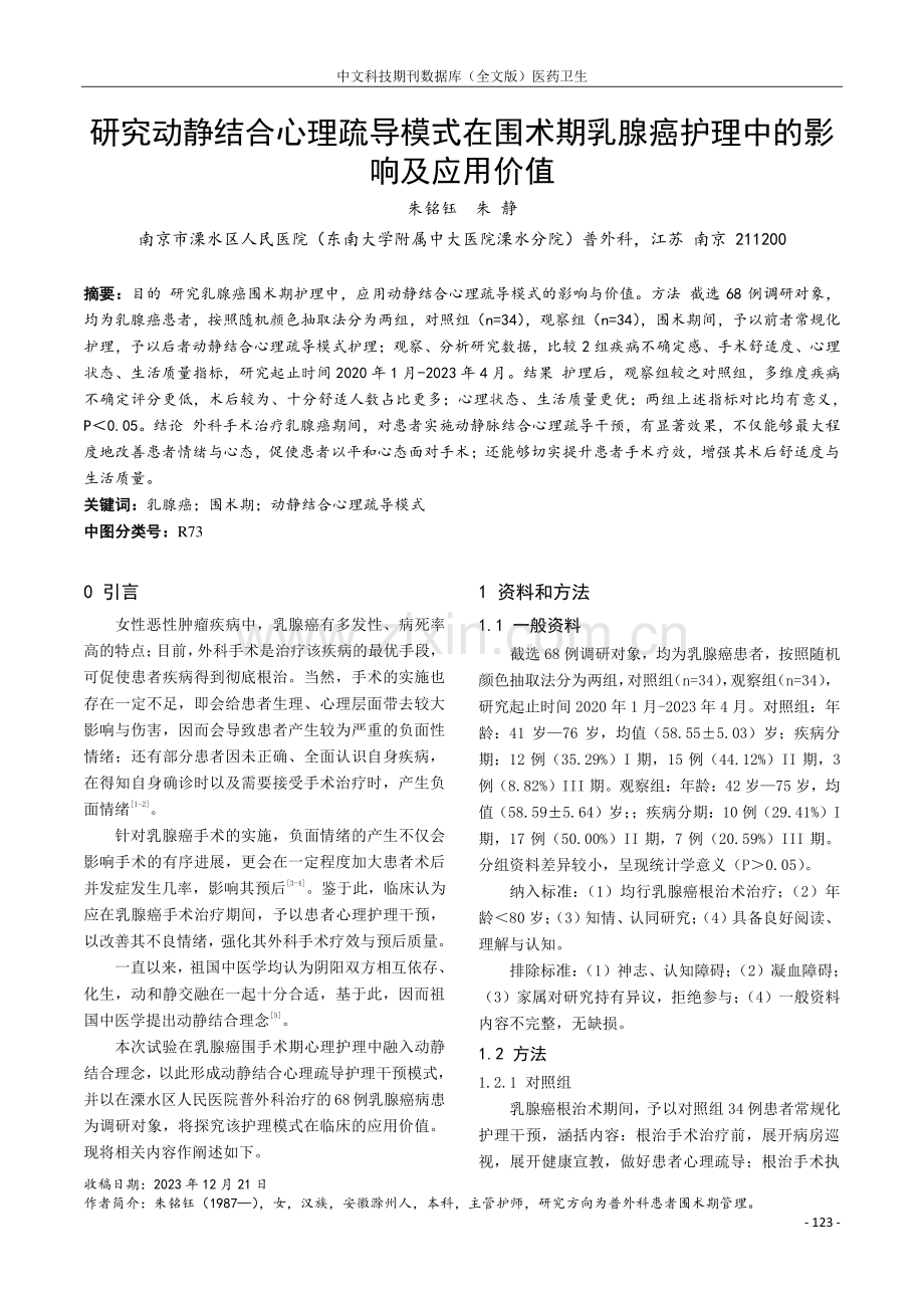 研究动静结合心理疏导模式在围术期乳腺癌护理中的影响及应用价值.pdf_第1页