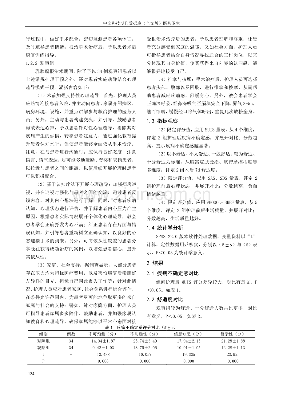 研究动静结合心理疏导模式在围术期乳腺癌护理中的影响及应用价值.pdf_第2页