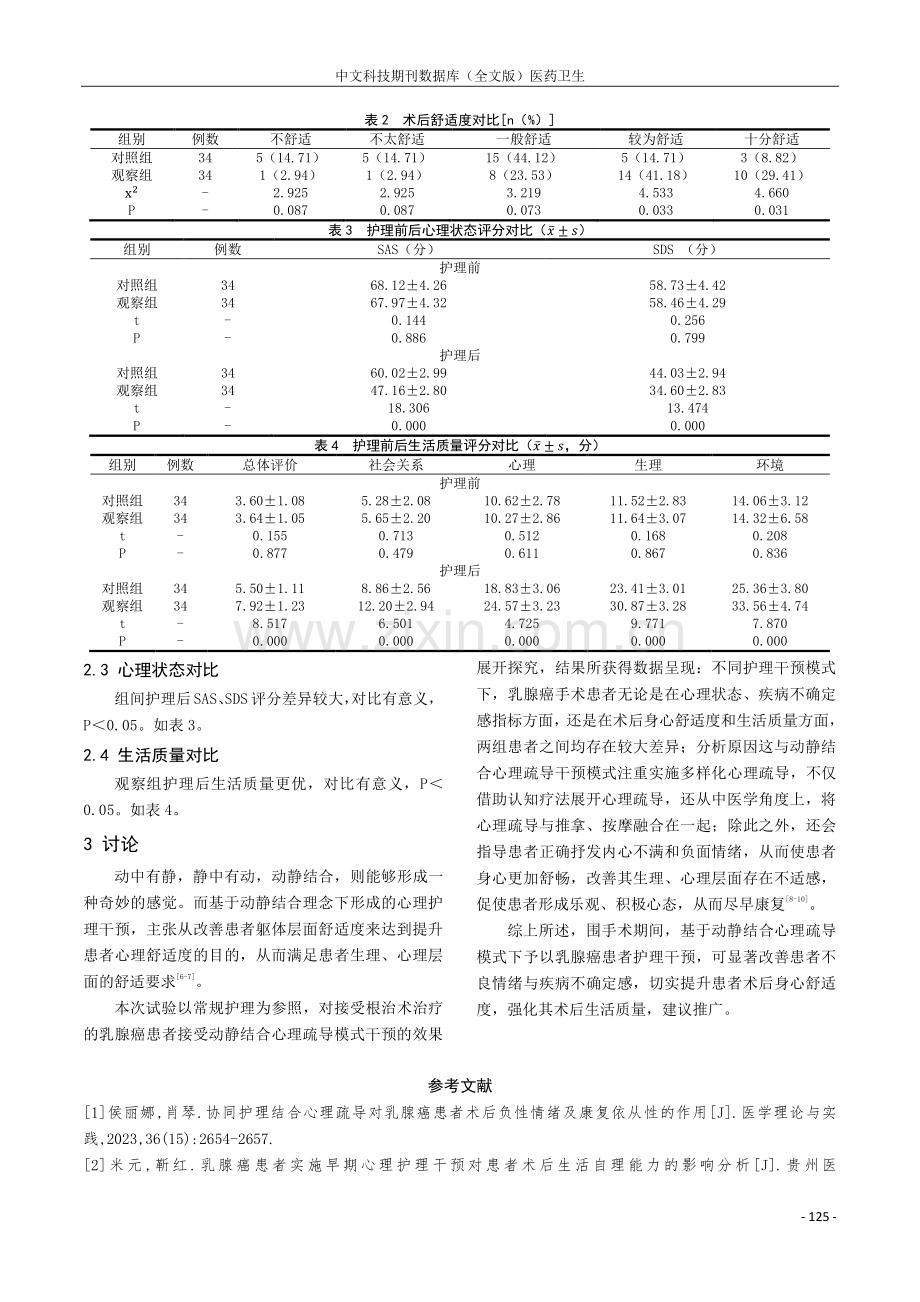 研究动静结合心理疏导模式在围术期乳腺癌护理中的影响及应用价值.pdf_第3页