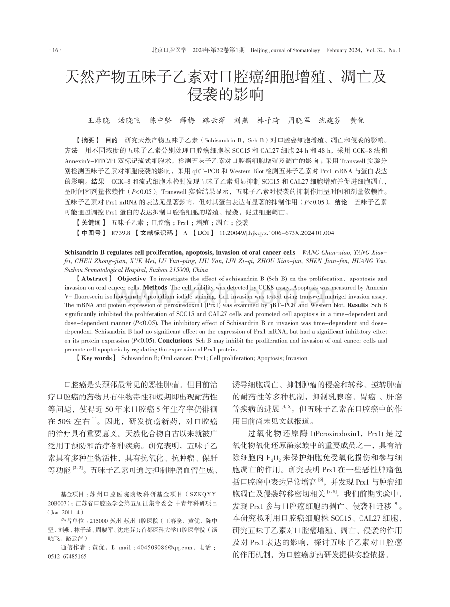 天然产物五味子乙素对口腔癌细胞增殖、凋亡及侵袭的影响.pdf_第1页