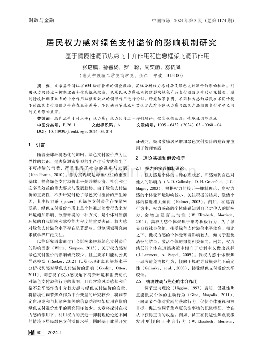 居民权力感对绿色支付溢价的影响机制研究——基于情境性调节焦点的中介作用和信息框架的调节作用.pdf_第1页