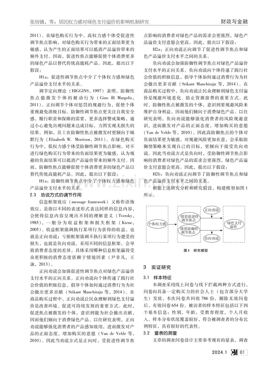 居民权力感对绿色支付溢价的影响机制研究——基于情境性调节焦点的中介作用和信息框架的调节作用.pdf_第2页