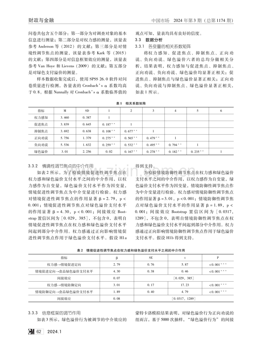 居民权力感对绿色支付溢价的影响机制研究——基于情境性调节焦点的中介作用和信息框架的调节作用.pdf_第3页