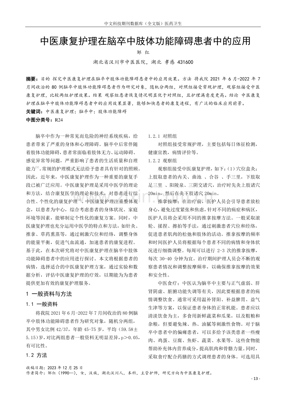 中医康复护理在脑卒中肢体功能障碍患者中的应用.pdf_第1页