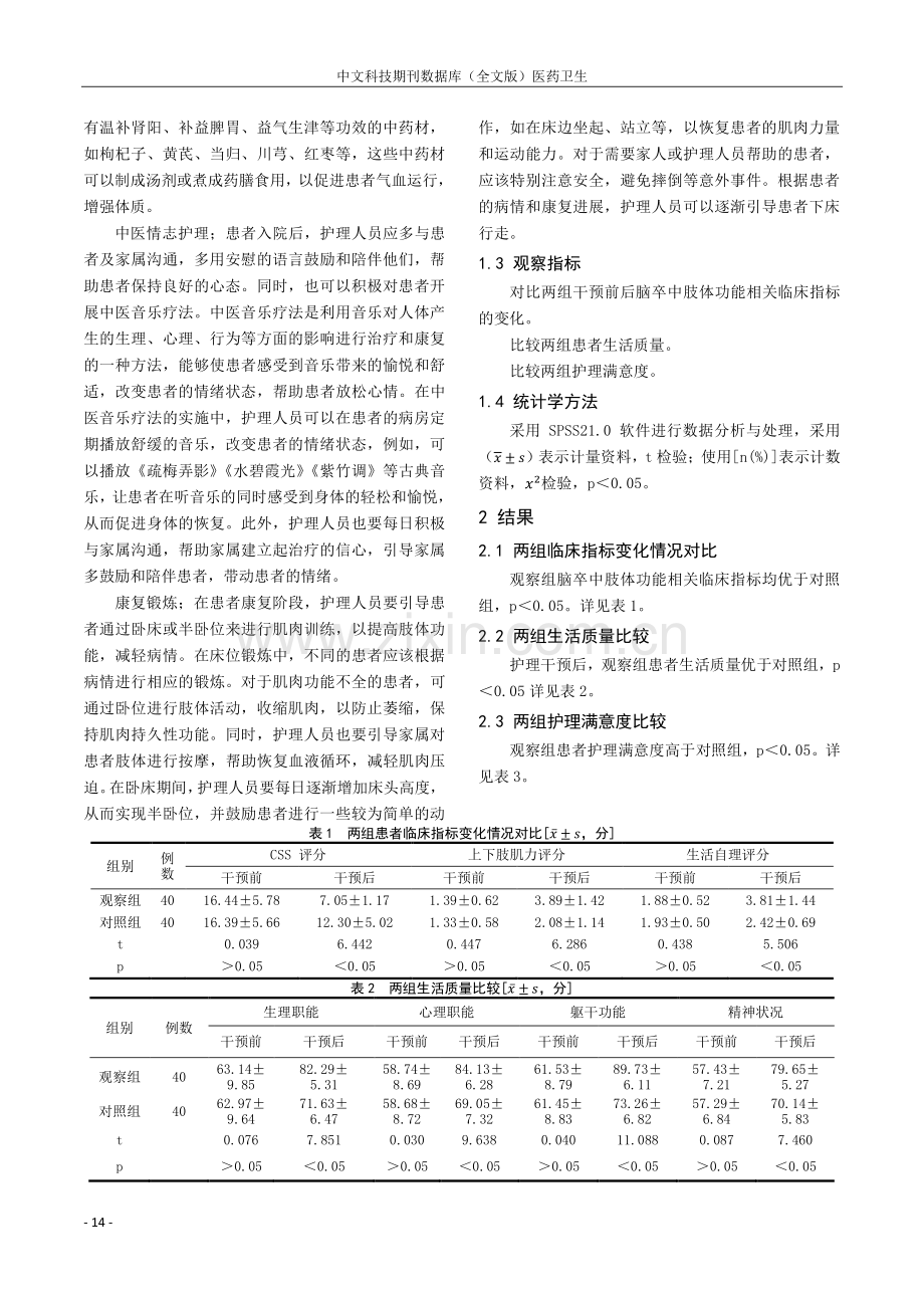 中医康复护理在脑卒中肢体功能障碍患者中的应用.pdf_第2页