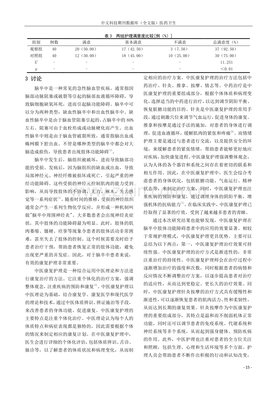 中医康复护理在脑卒中肢体功能障碍患者中的应用.pdf_第3页