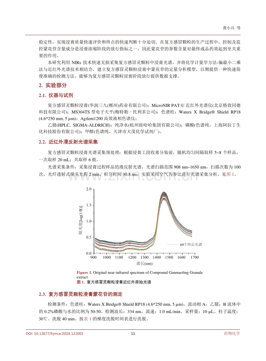 基于近红外光谱结合化学计量学的复方感冒灵颗粒浸膏中蒙花苷的检测研究.pdf_第3页