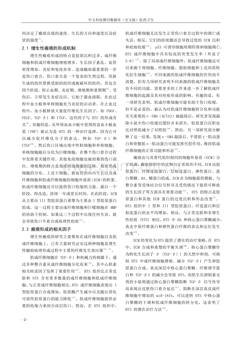 miRNA在增生性瘢痕中的表达及研究进展.pdf_第2页