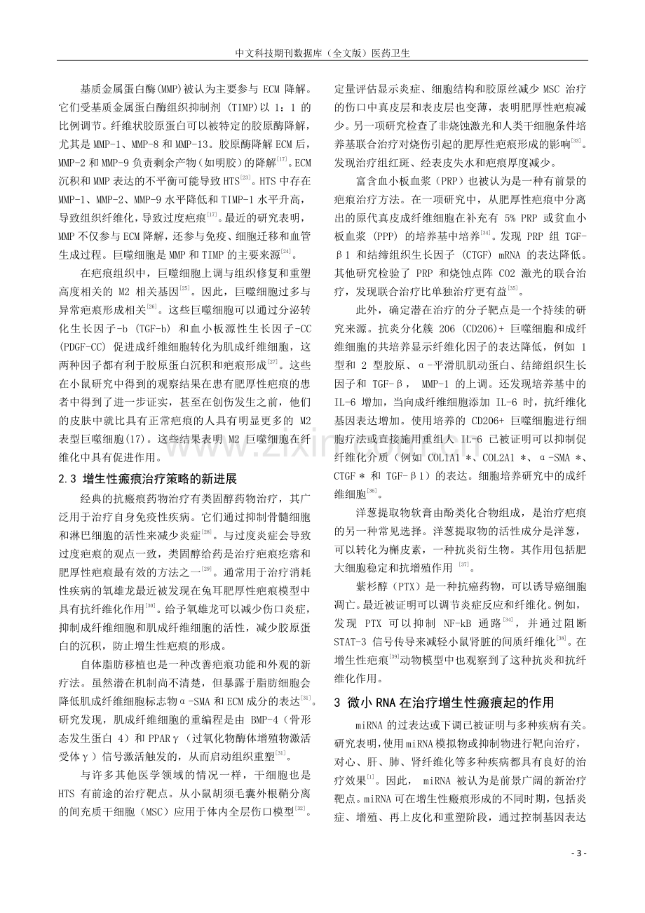 miRNA在增生性瘢痕中的表达及研究进展.pdf_第3页