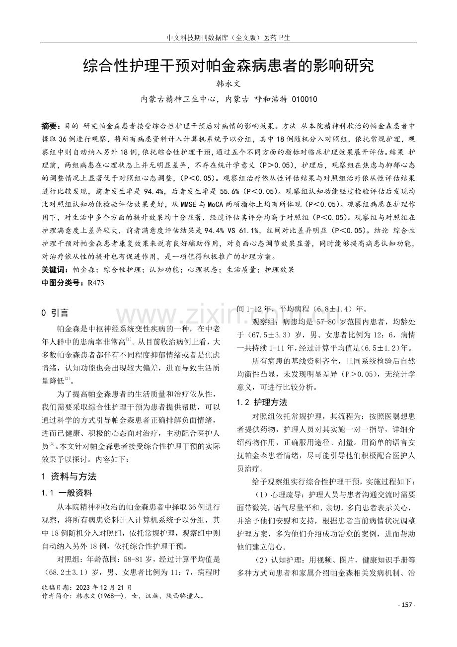 综合性护理干预对帕金森病患者的影响研究.pdf_第1页