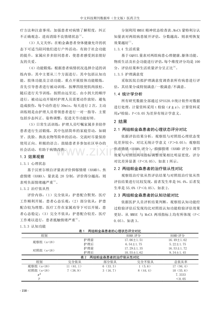 综合性护理干预对帕金森病患者的影响研究.pdf_第2页