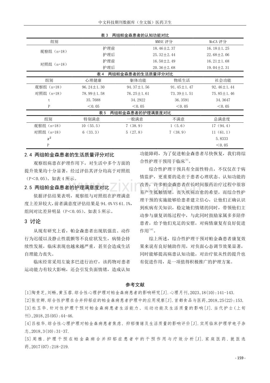 综合性护理干预对帕金森病患者的影响研究.pdf_第3页