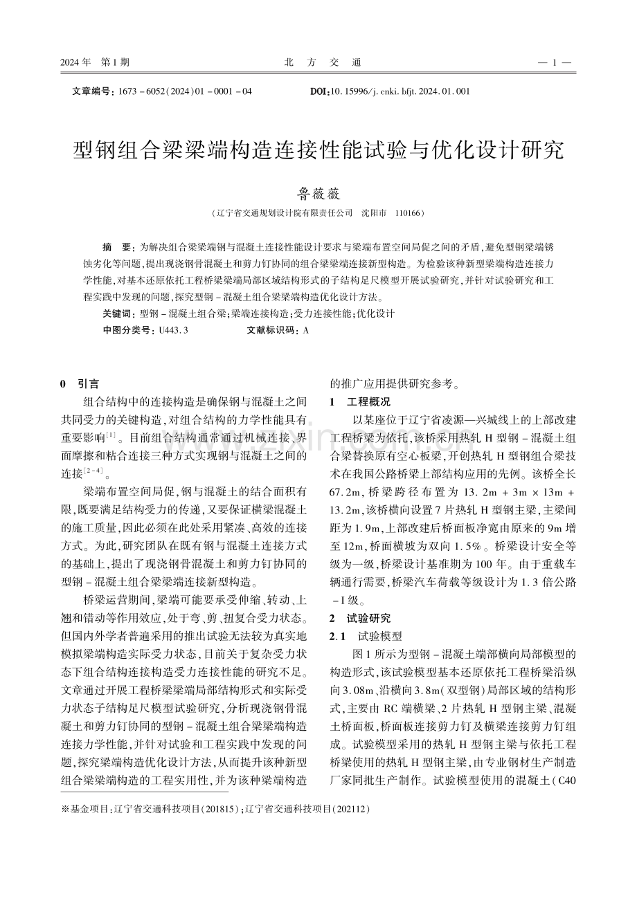 型钢组合梁梁端构造连接性能试验与优化设计研究.pdf_第1页