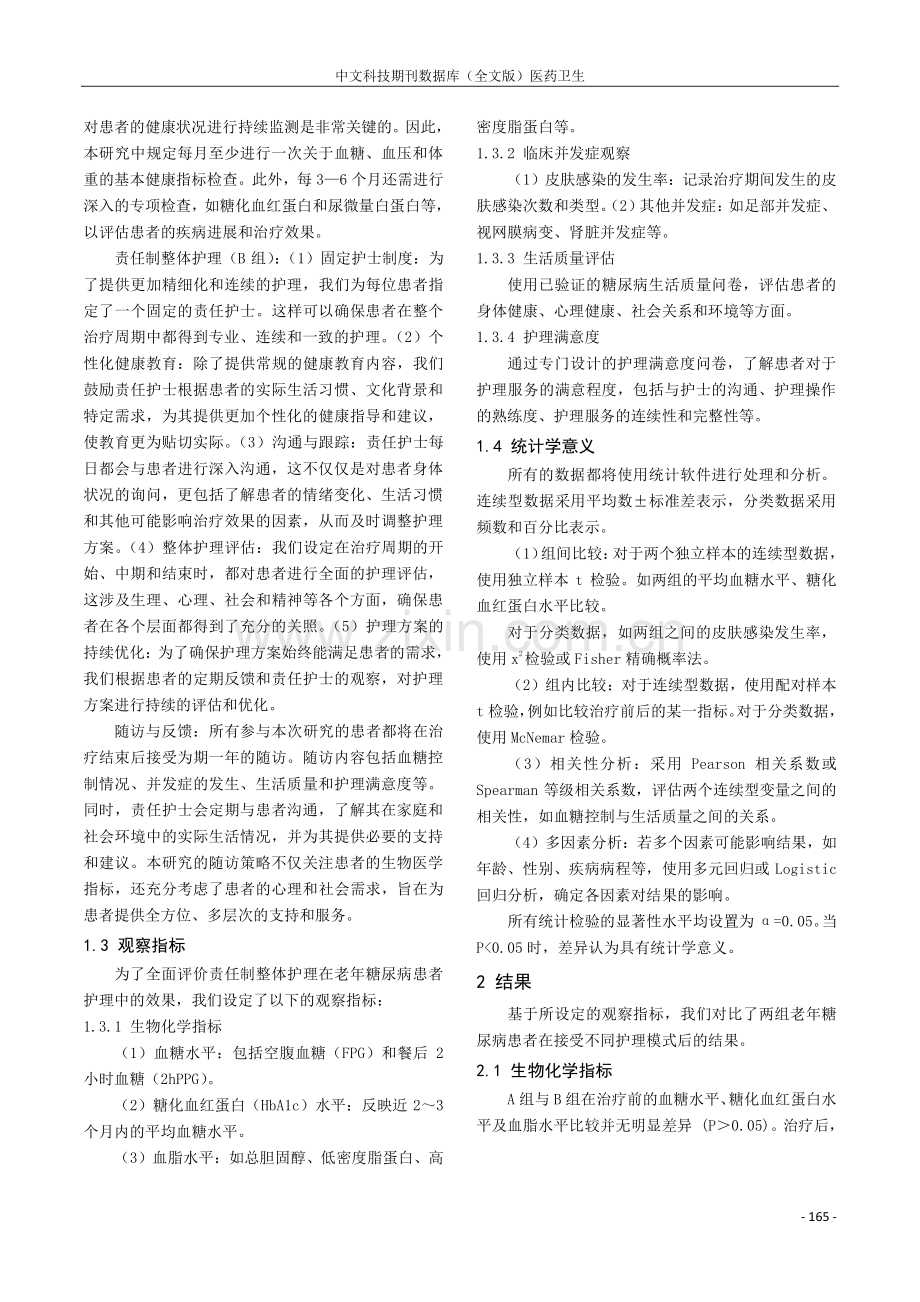 责任制整体护理在老年糖尿病患者护理中的应用效果评价.pdf_第2页