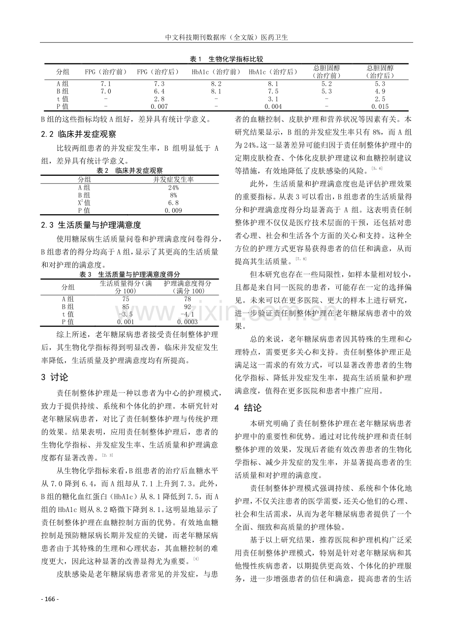 责任制整体护理在老年糖尿病患者护理中的应用效果评价.pdf_第3页