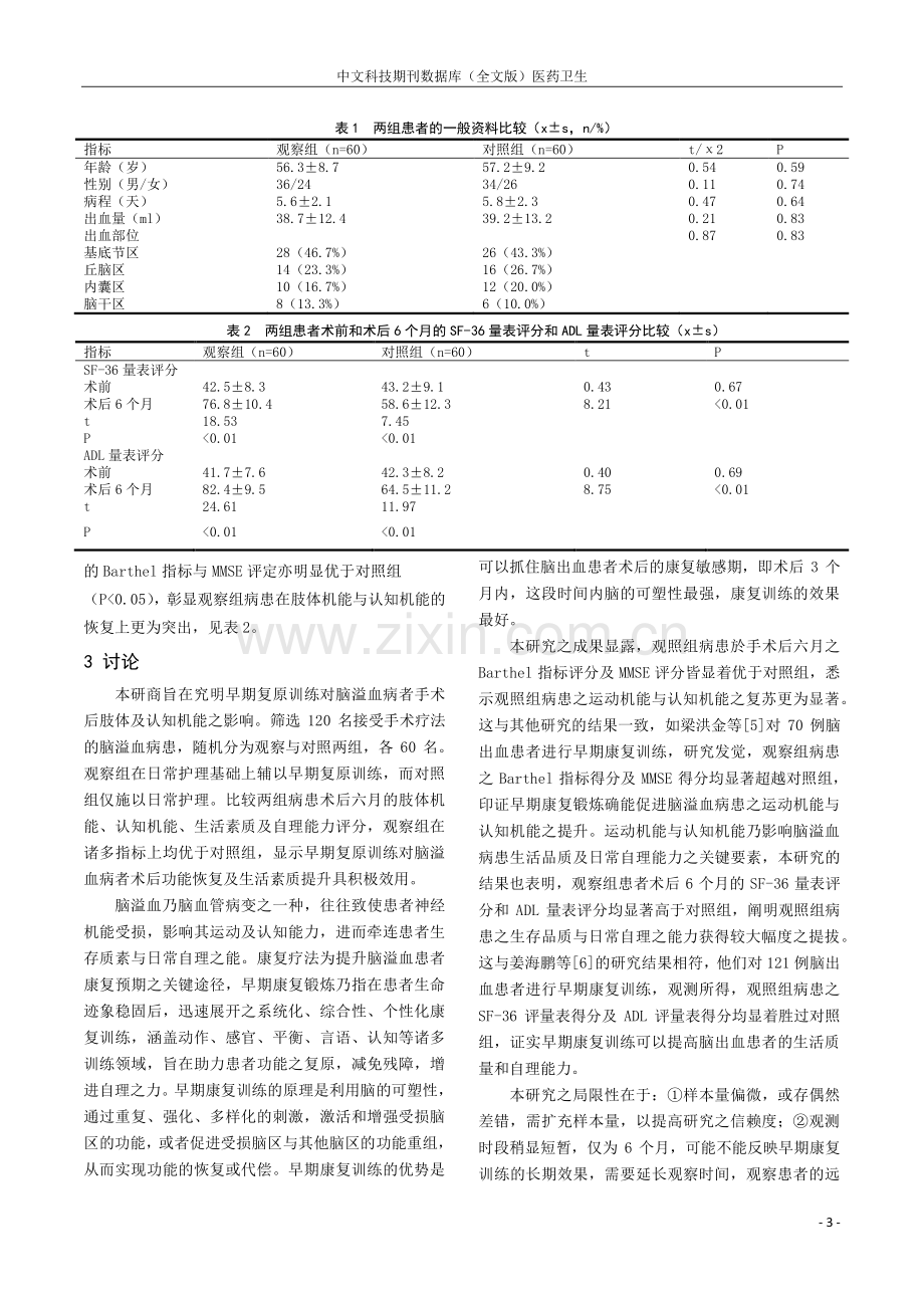 早期康复训练对脑出血患者术后运动功能和认知功能的影响.pdf_第3页