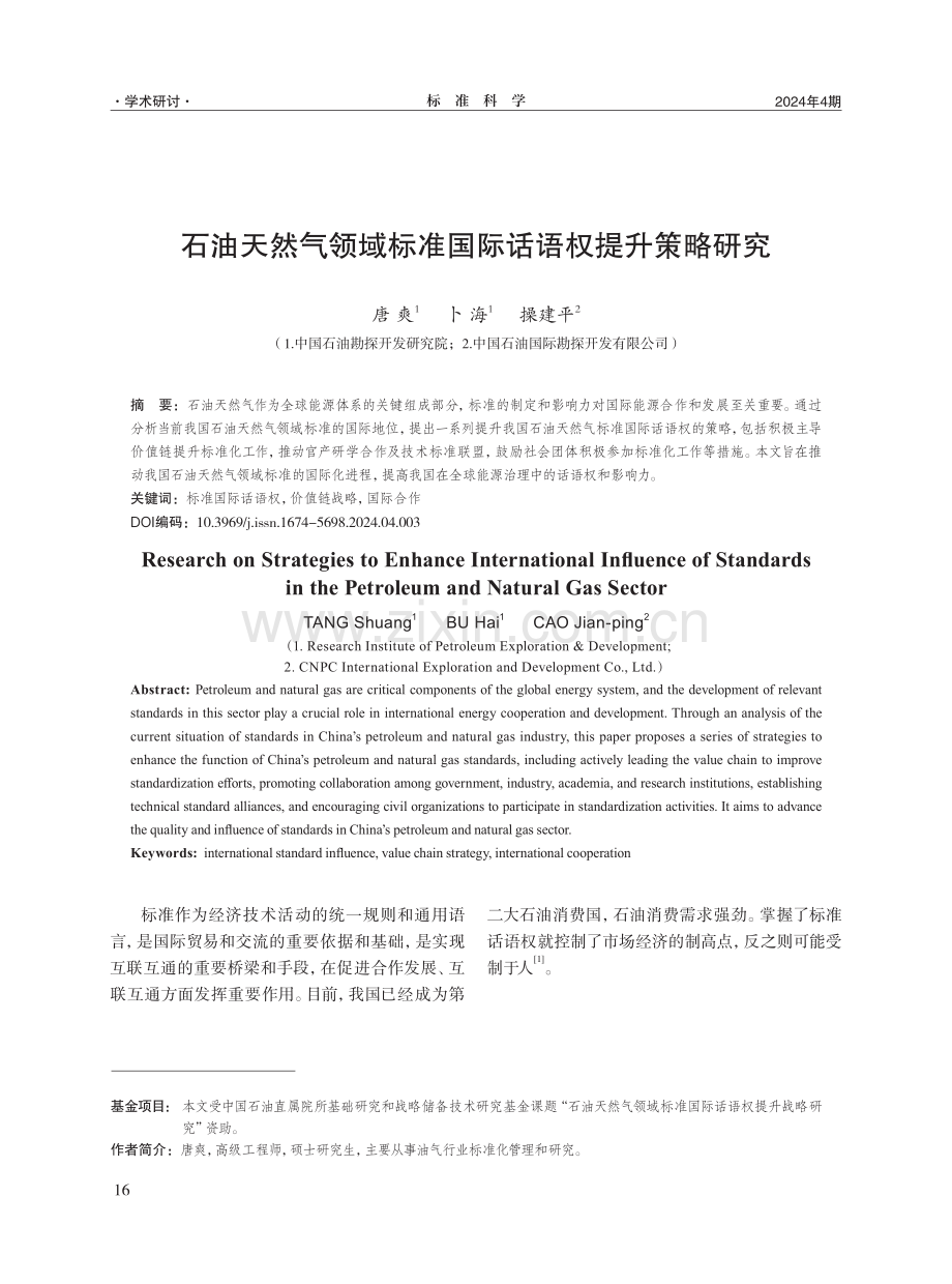 石油天然气领域标准国际话语权提升策略研究.pdf_第1页