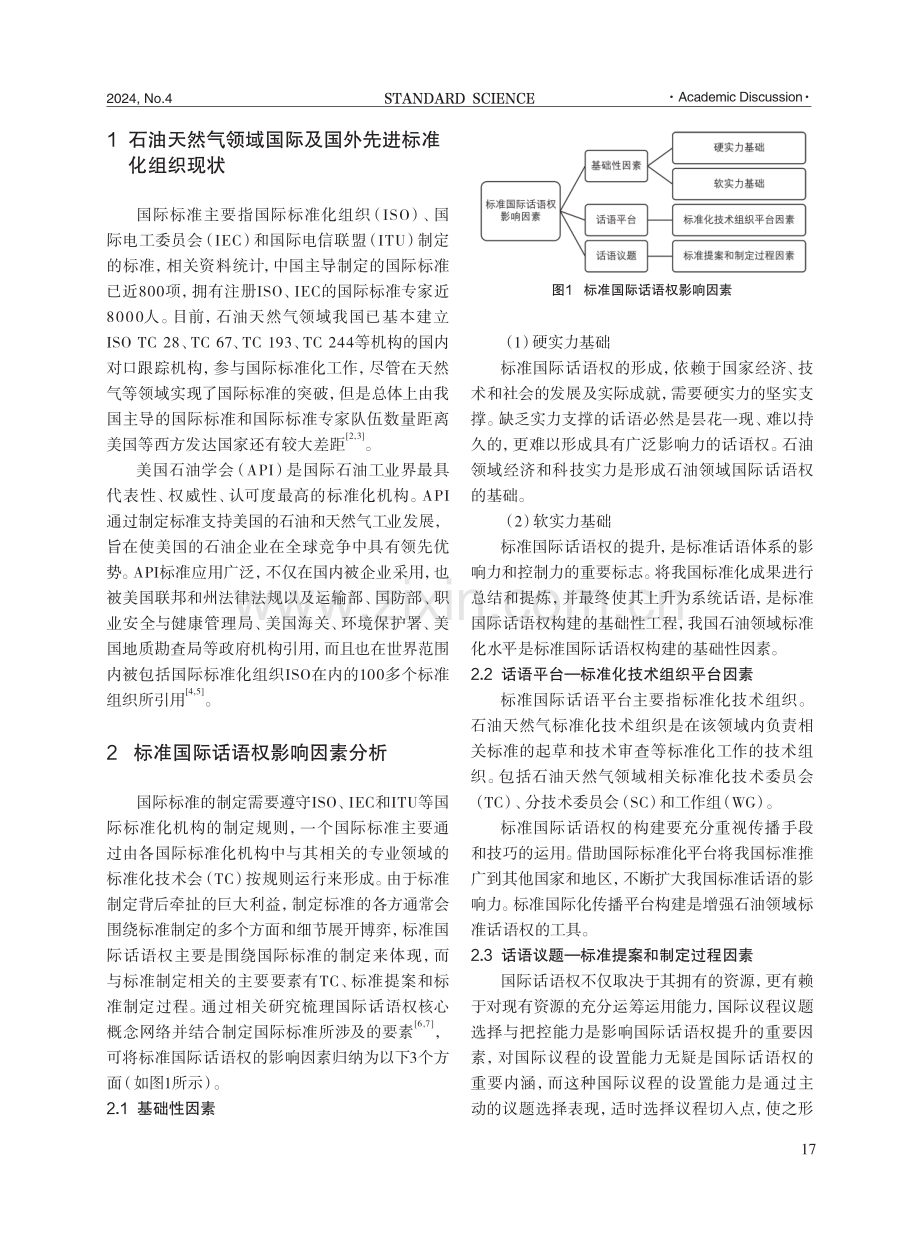 石油天然气领域标准国际话语权提升策略研究.pdf_第2页