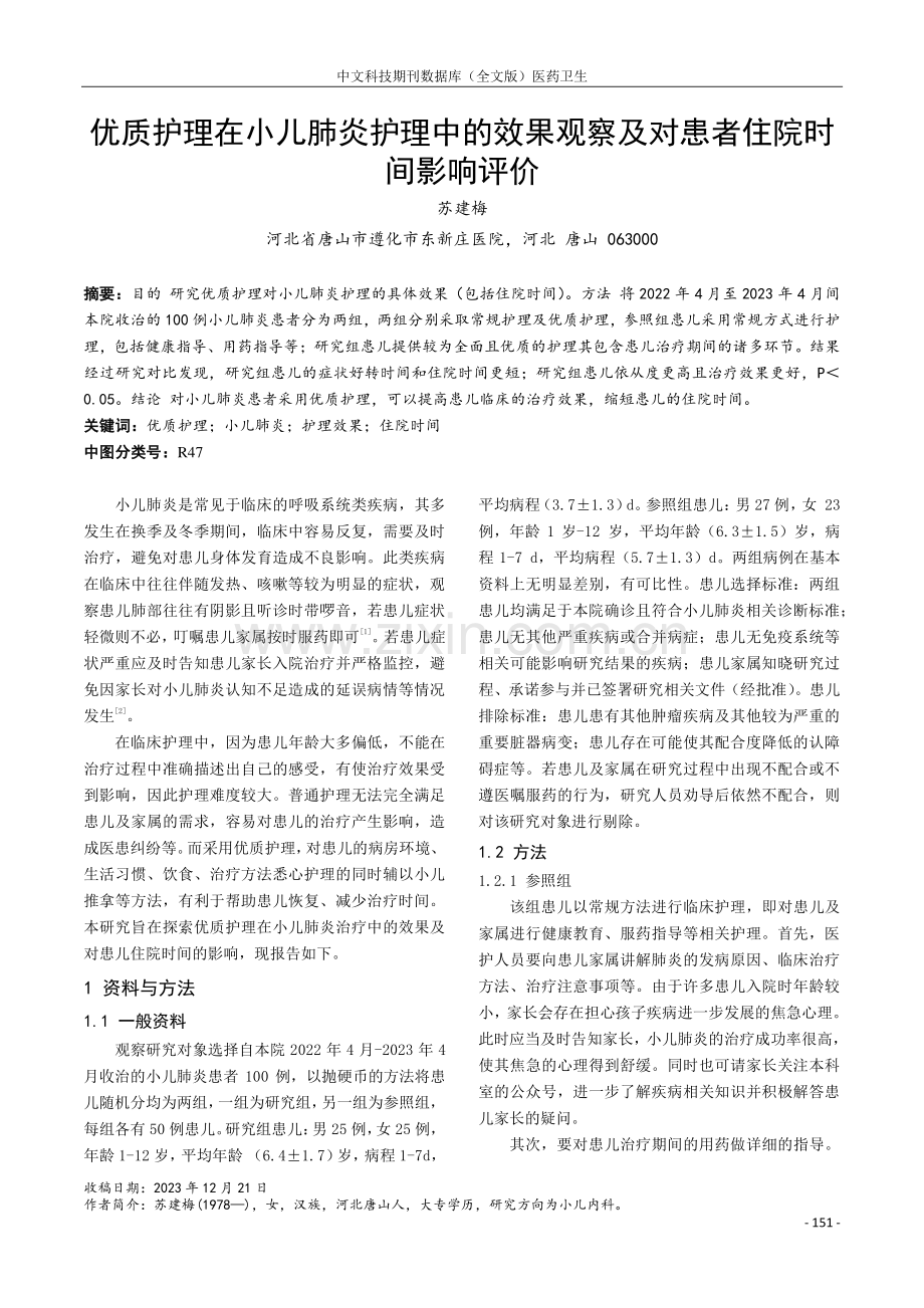 优质护理在小儿肺炎护理中的效果观察及对患者住院时间影响评价.pdf_第1页