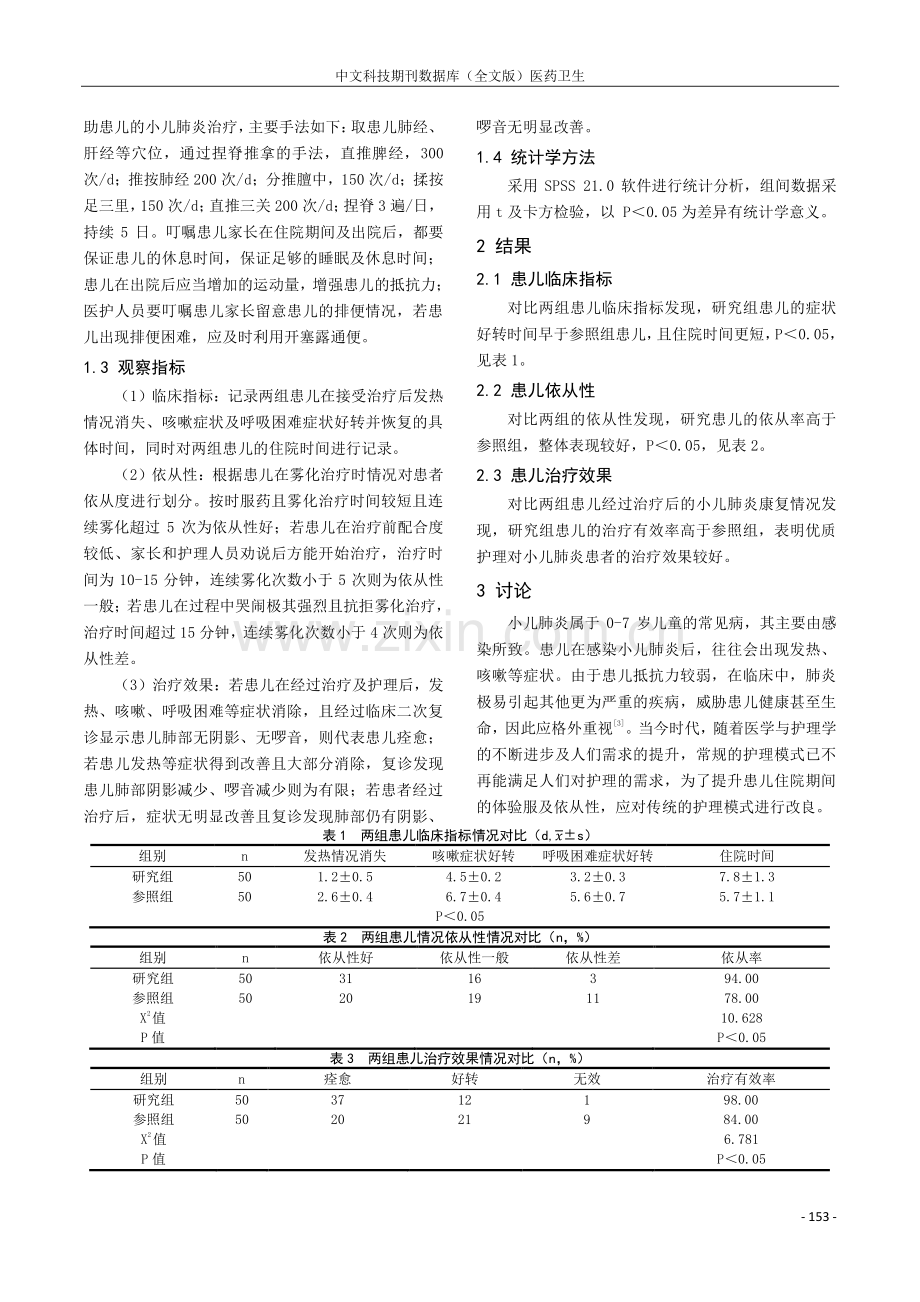 优质护理在小儿肺炎护理中的效果观察及对患者住院时间影响评价.pdf_第3页