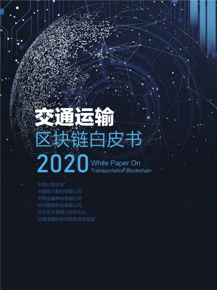 2020年交通运输区块链白皮书.pdf_第1页