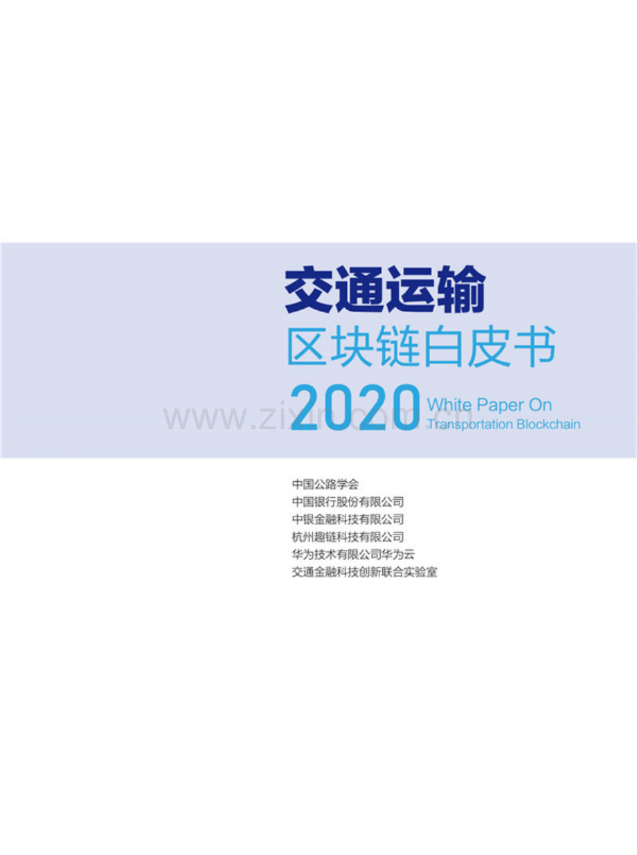 2020年交通运输区块链白皮书.pdf_第2页