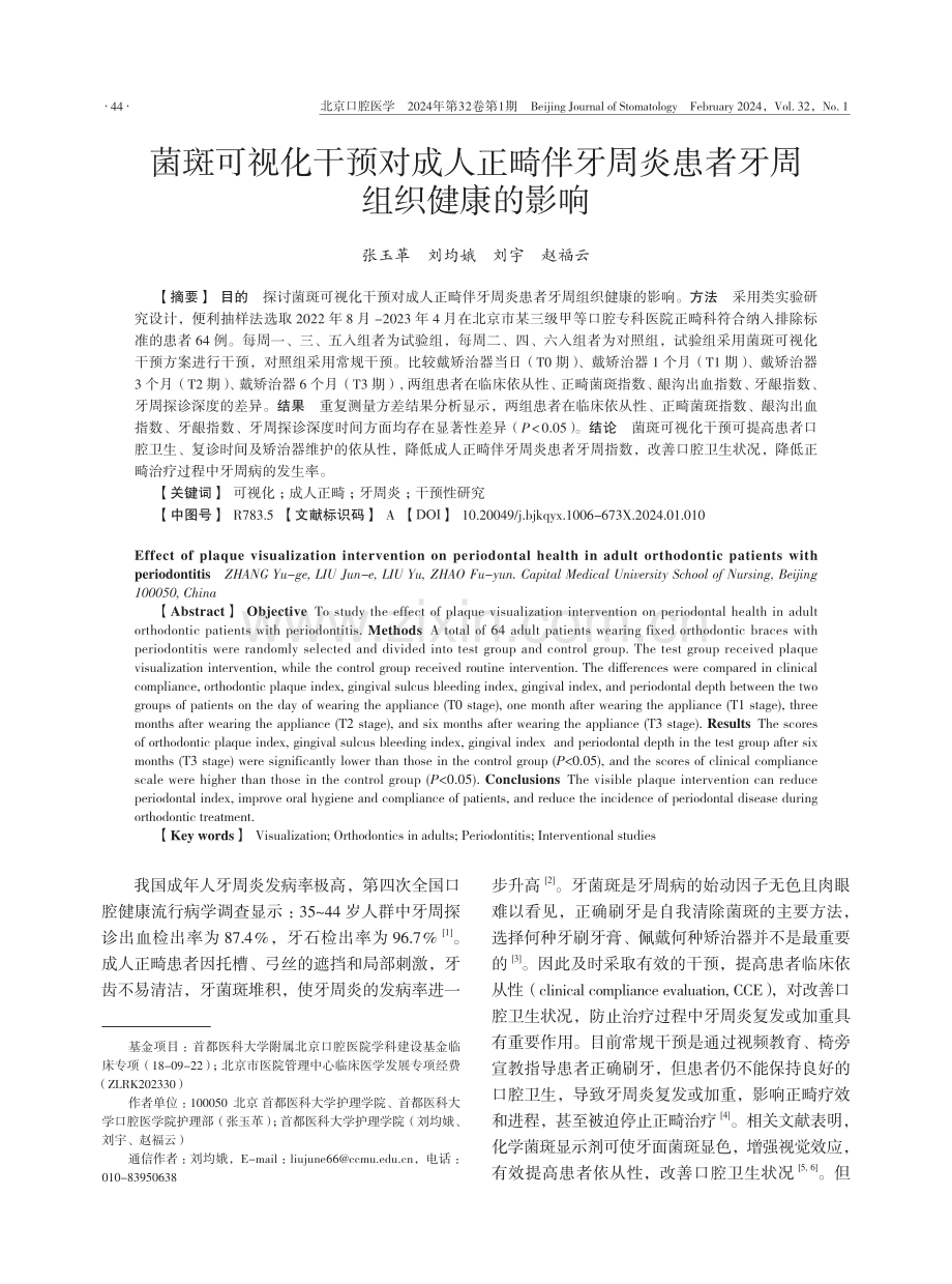 菌斑可视化干预对成人正畸伴牙周炎患者牙周组织健康的影响.pdf_第1页