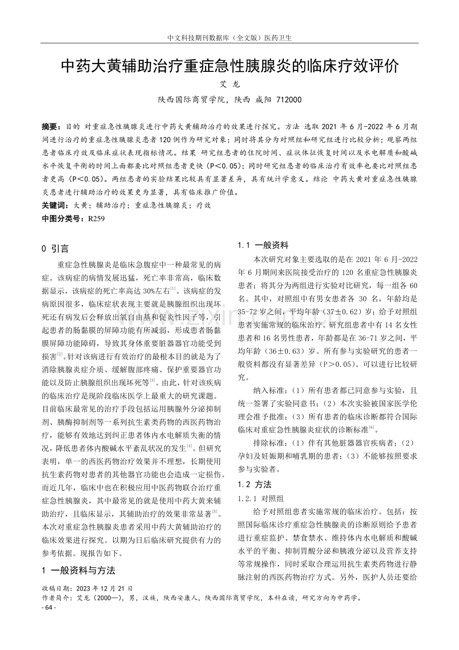 中药大黄辅助治疗重症急性胰腺炎的临床疗效评价.pdf_第1页