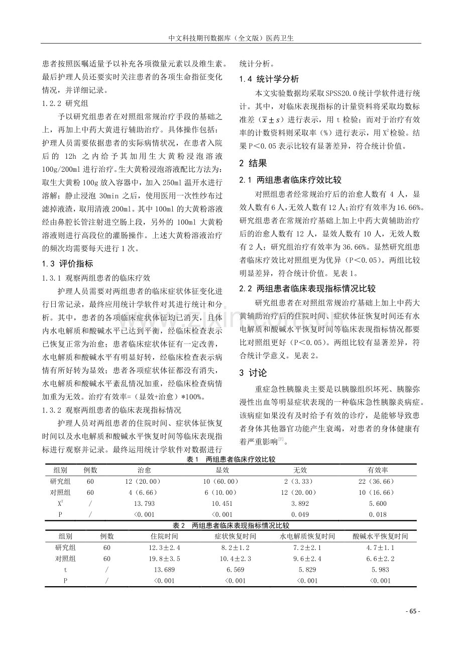 中药大黄辅助治疗重症急性胰腺炎的临床疗效评价.pdf_第2页