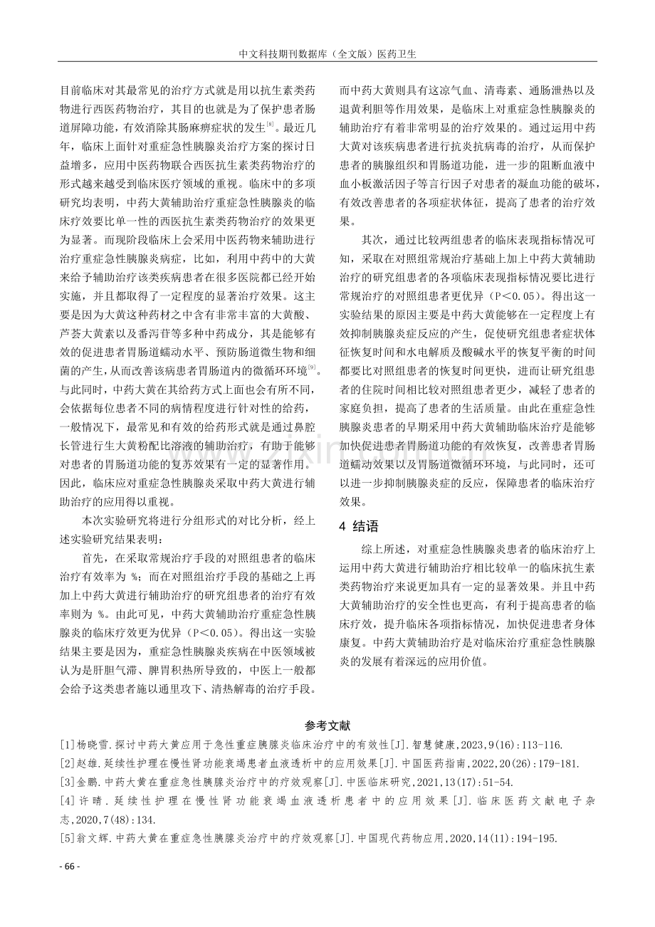 中药大黄辅助治疗重症急性胰腺炎的临床疗效评价.pdf_第3页