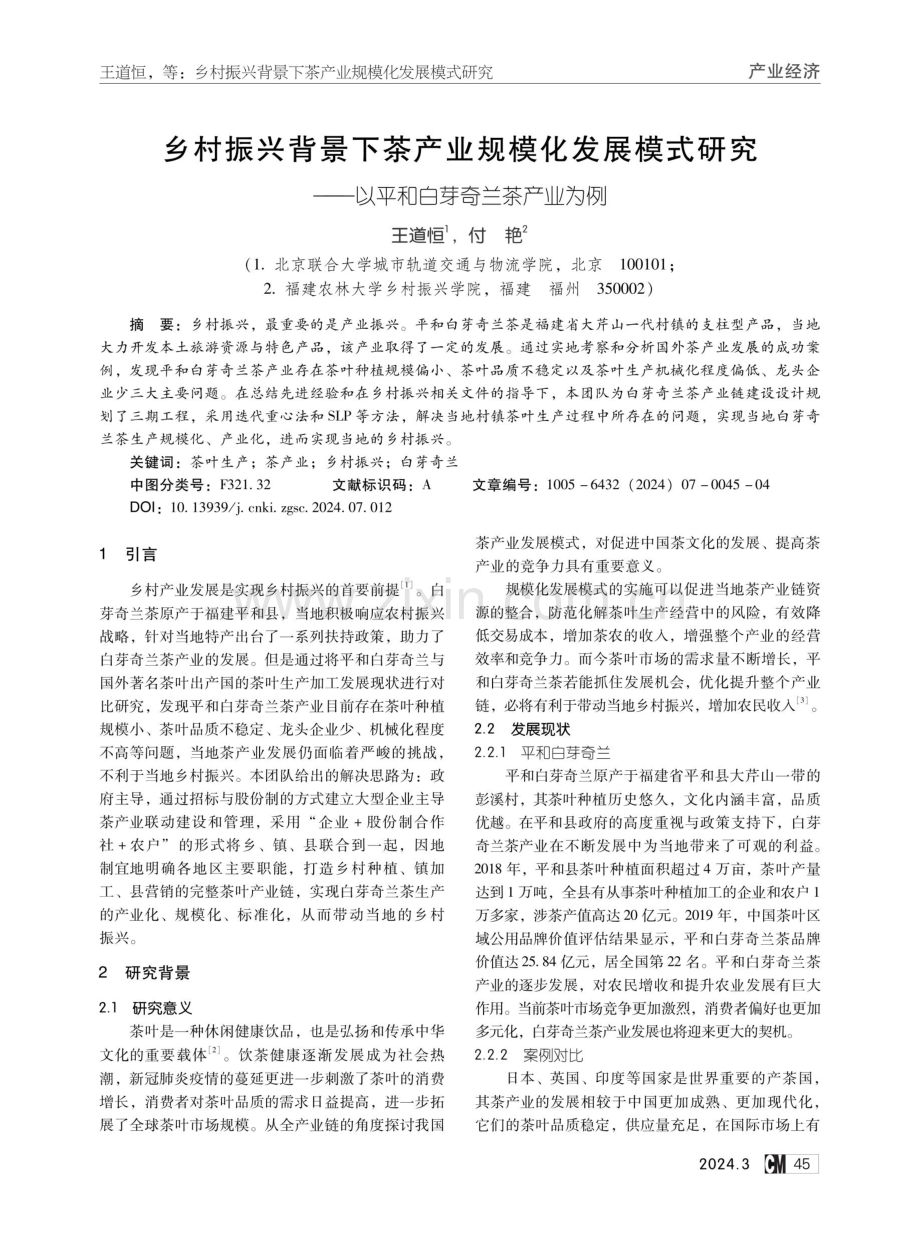 乡村振兴背景下茶产业规模化发展模式研究——以平和白芽奇兰茶产业为例.pdf_第1页