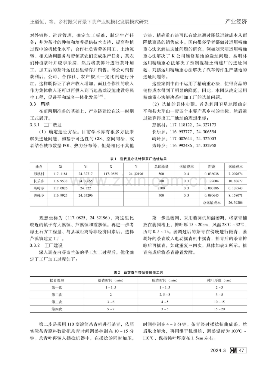 乡村振兴背景下茶产业规模化发展模式研究——以平和白芽奇兰茶产业为例.pdf_第3页