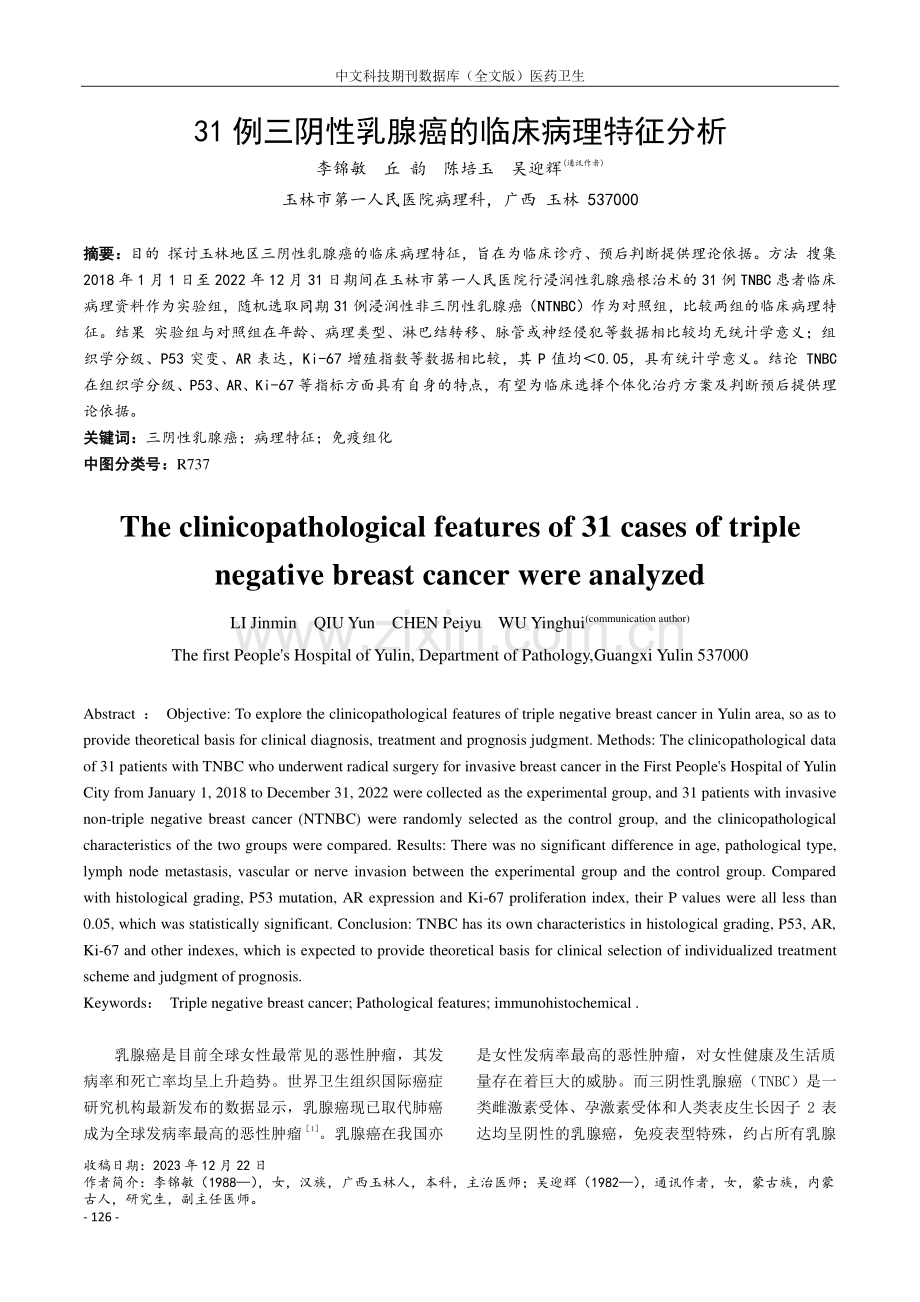 31例三阴性乳腺癌的临床病理特征分析.pdf_第1页