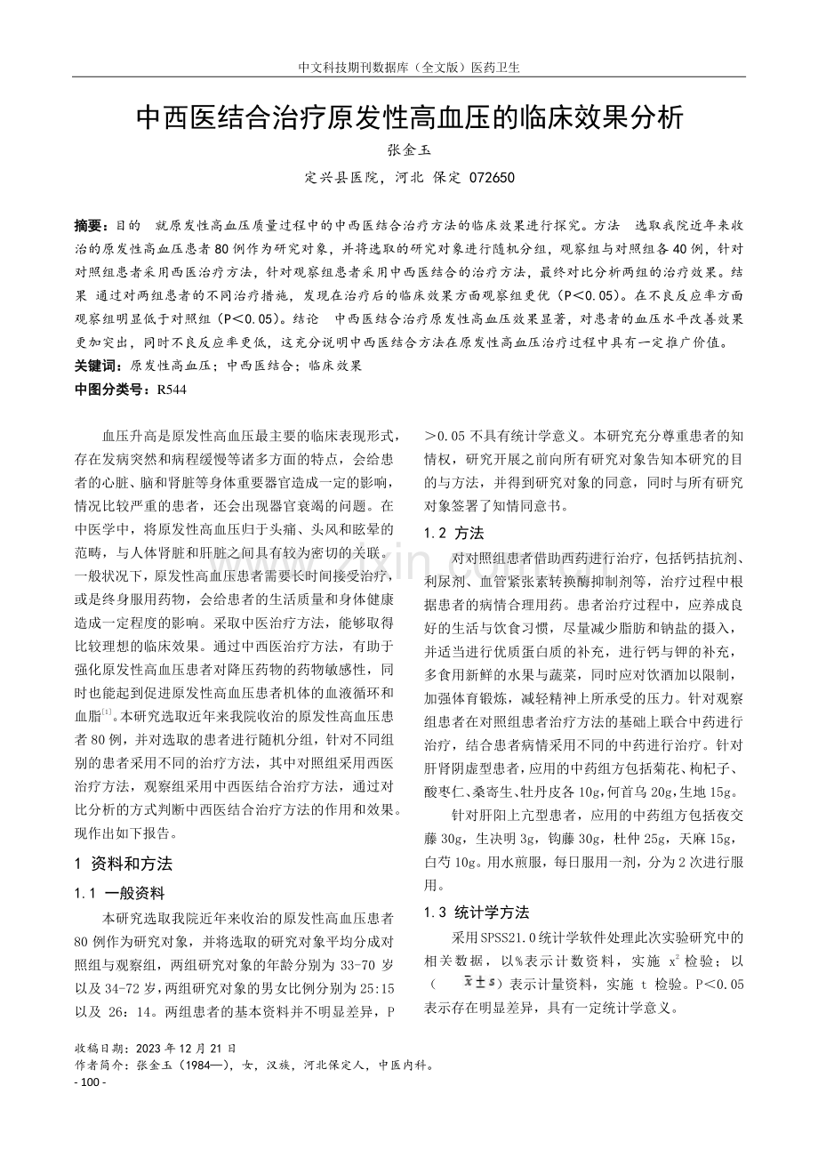 中西医结合治疗原发性高血压的临床效果分析.pdf_第1页