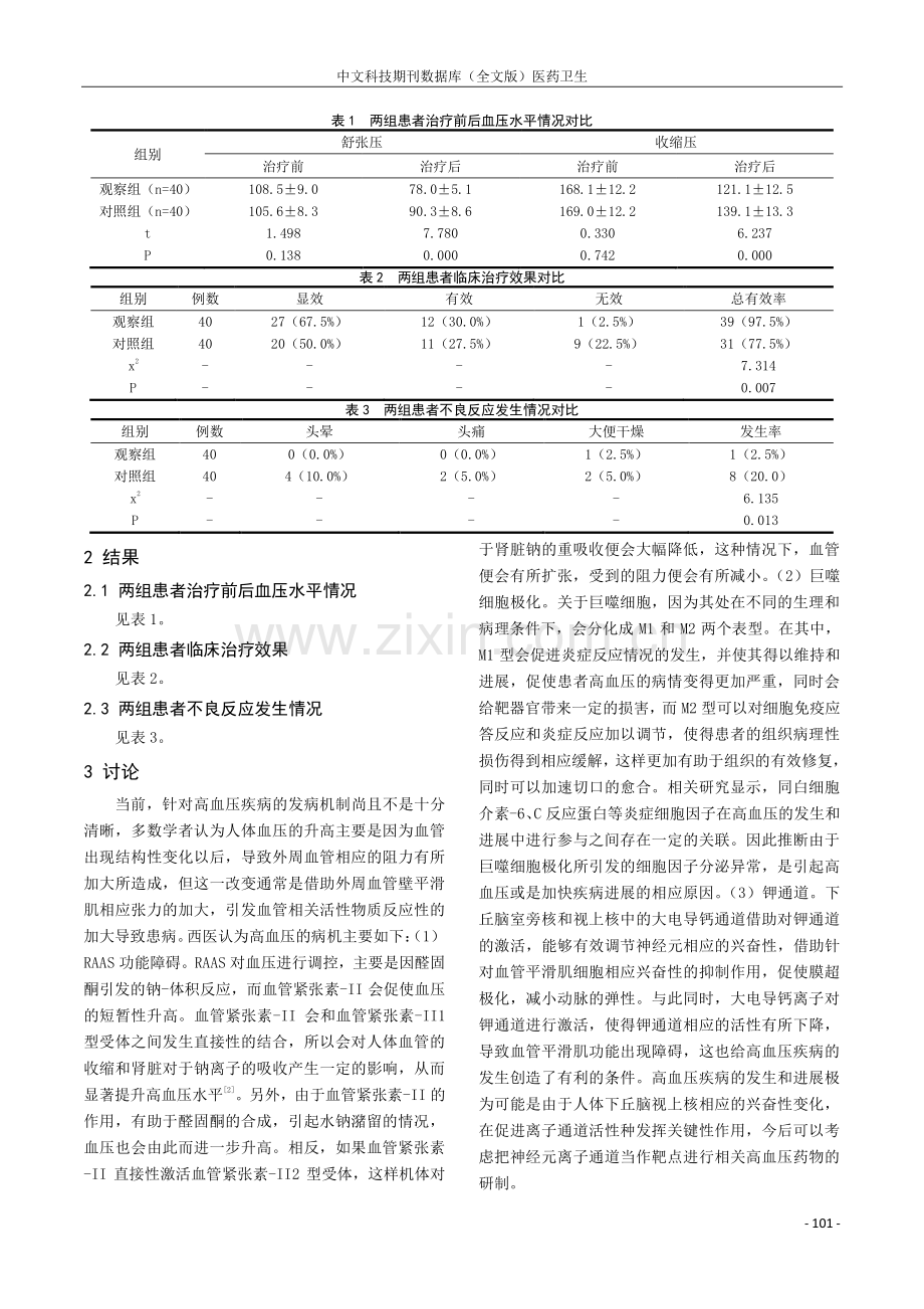 中西医结合治疗原发性高血压的临床效果分析.pdf_第2页