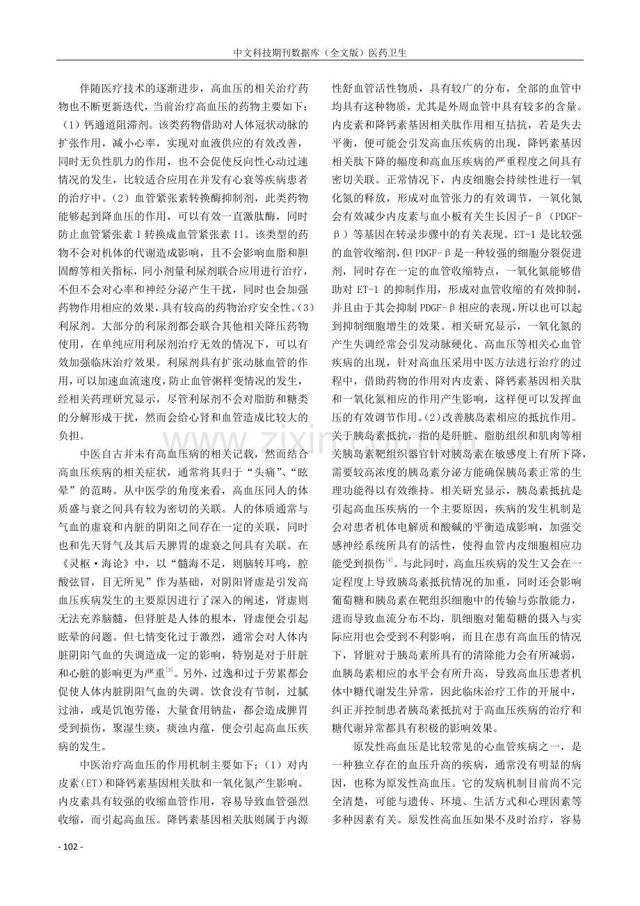 中西医结合治疗原发性高血压的临床效果分析.pdf_第3页