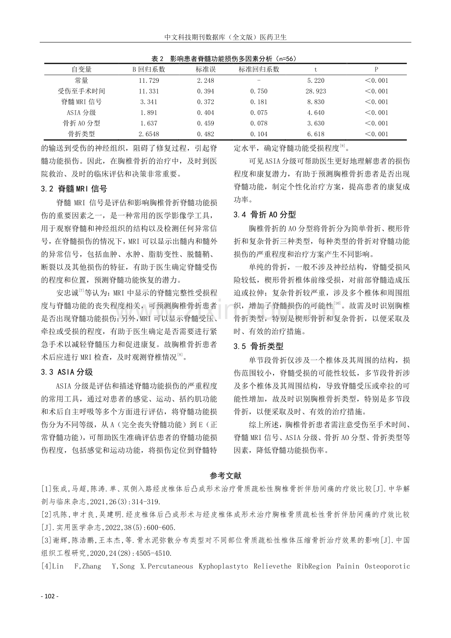 胸椎骨折脊髓功能损伤的影响因素分析.pdf_第3页