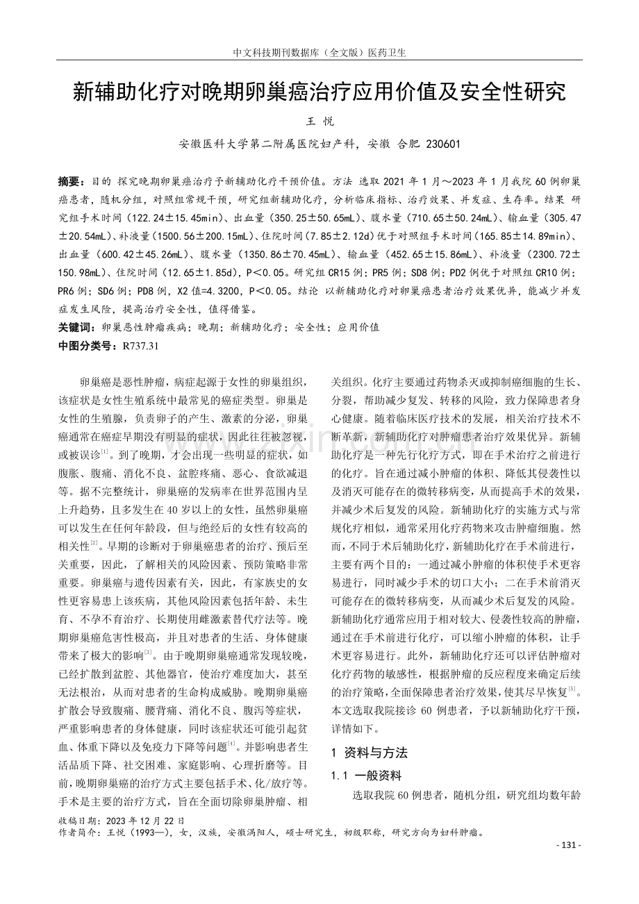 新辅助化疗对晚期卵巢癌治疗应用价值及安全性研究.pdf_第1页