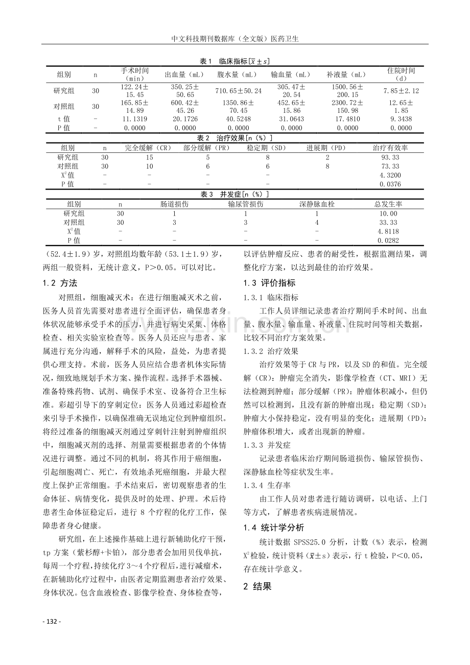 新辅助化疗对晚期卵巢癌治疗应用价值及安全性研究.pdf_第2页